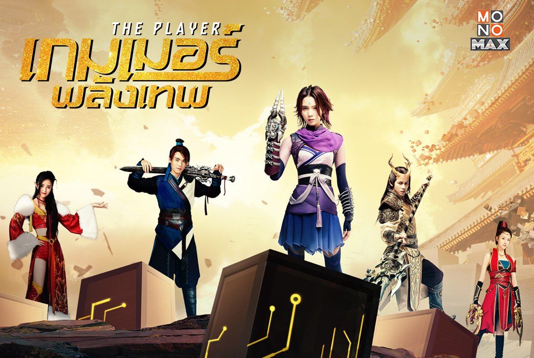 ส่งท้ายเดือนมิถุนายนกับซีรีส์จีนแอคชั่น-แฟนตาซี "The Player เกมเมอร์พลังเทพ"