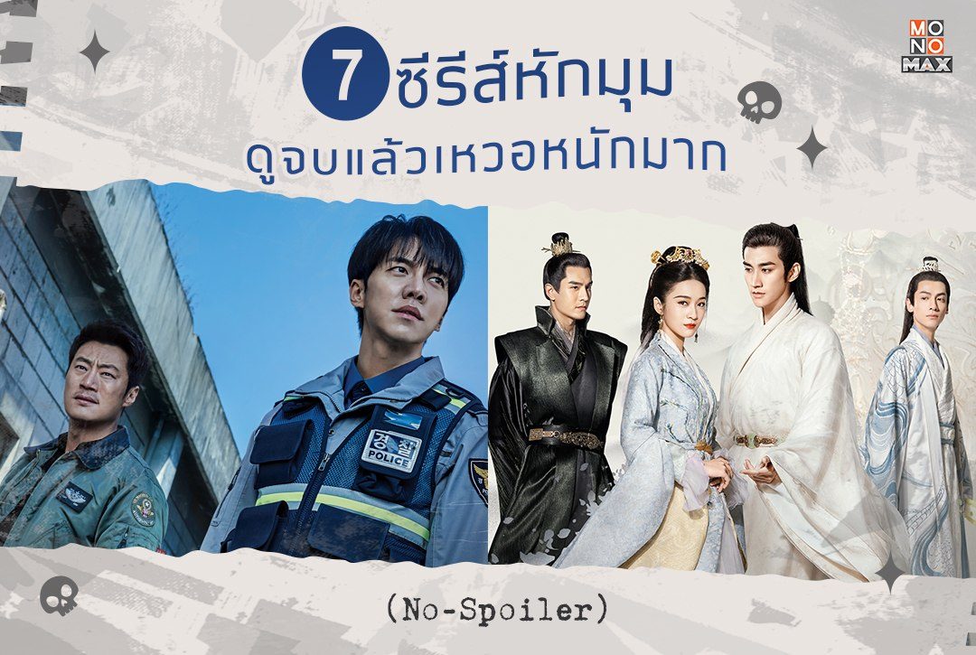 7 ซีรีส์หักมุม ดูจบแล้วเหวอหนักมาก (ไม่มีสปอยล์)