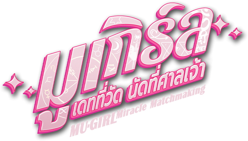 มูเกิร์ล เดทที่วัด นัดที่ศาลเจ้า