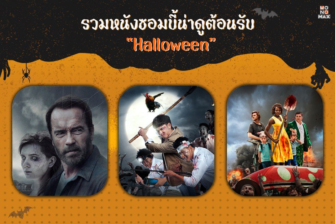 รวมหนังซอมบี้น่าดูต้อนรับเทศกาล "Halloween"