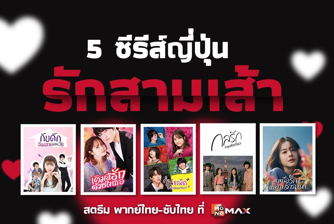 เมื่อความรักไม่ใช่แค่เรื่องของสองคน! ชวนส่อง 5 ซีรีส์ญี่ปุ่นรักสามเส้า