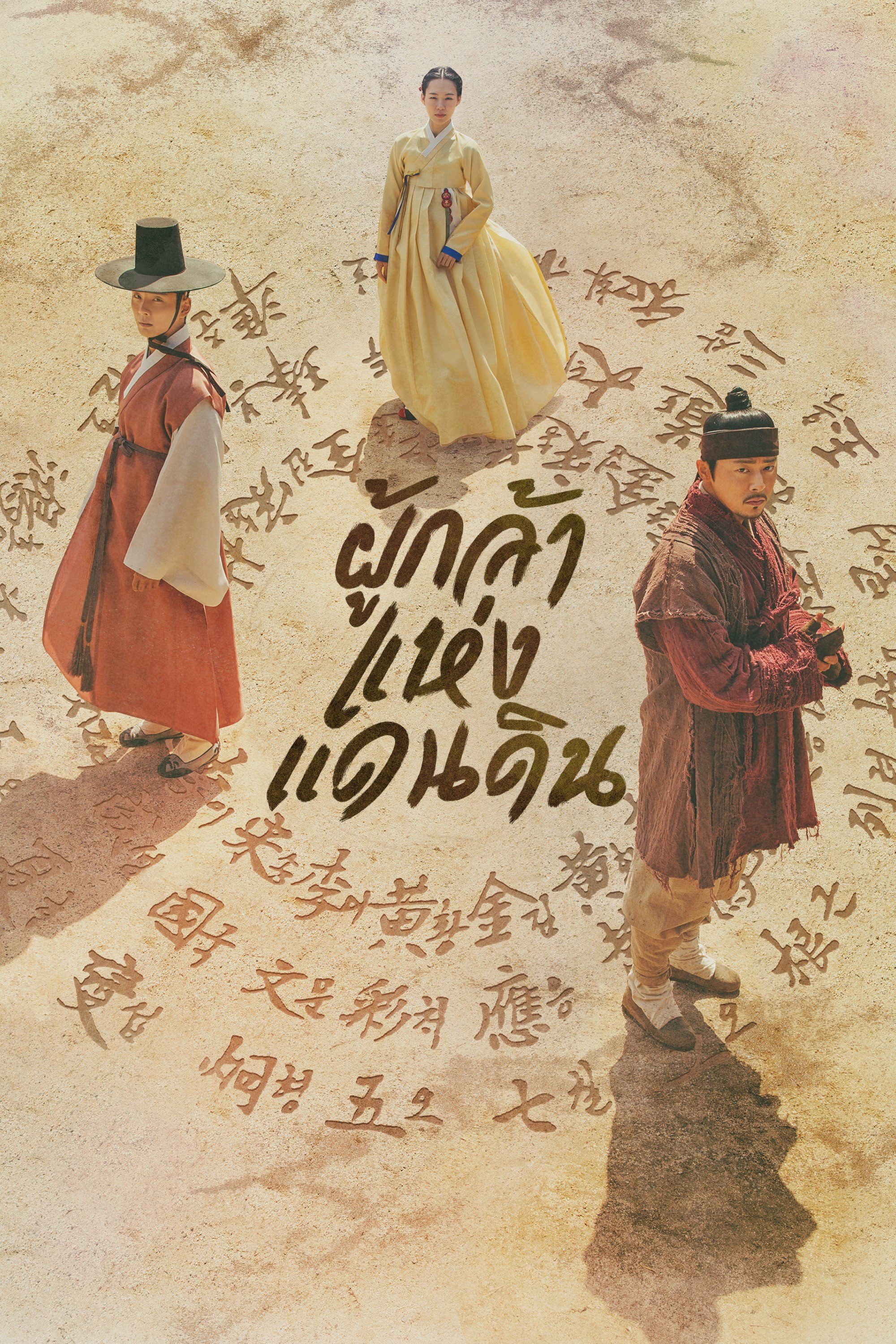 ผู้กล้าแห่งแดนดิน The Nokdu Flower