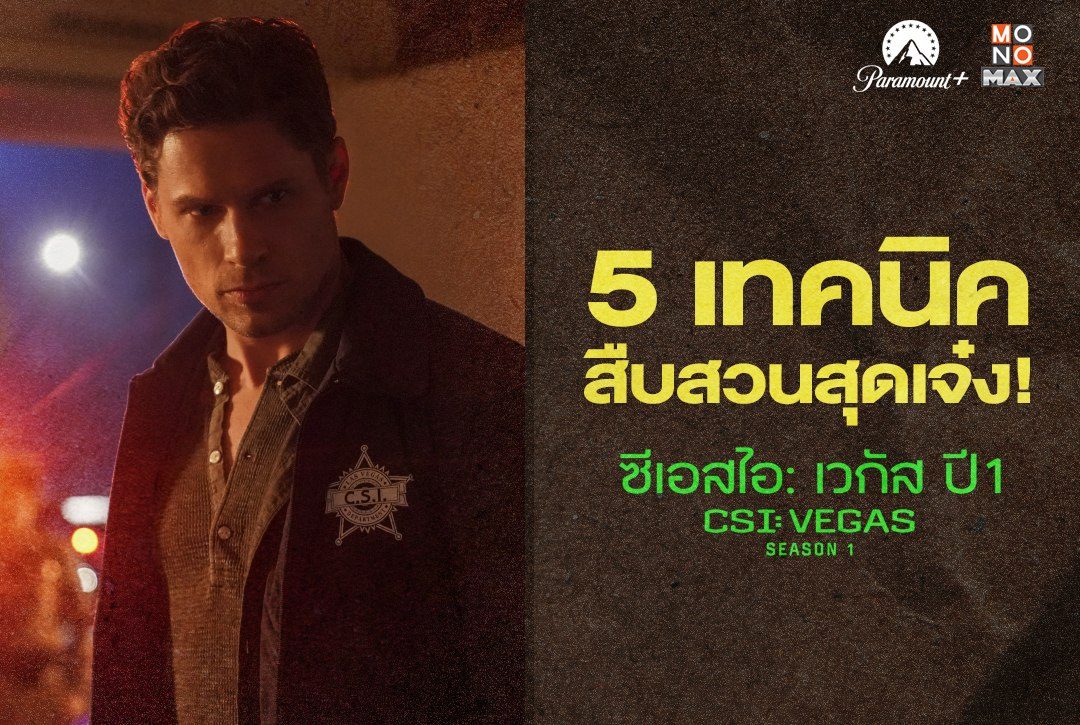 เทคนิคสืบสวนสุดเจ๋ง! จากซีรีส์สืบสวน "ซีเอสไอ: เวกัส ปี 1 CSI: Vegas Season 1"