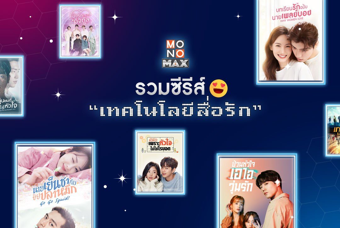 รวมซีรีส์ 'เทคโนโลยีสื่อรัก' หัวใจเธอฉันขอนะ❤