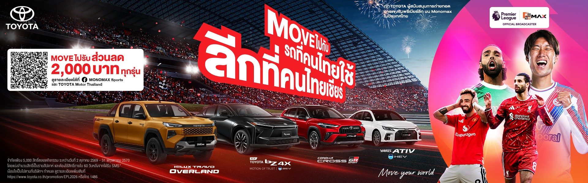 Move ไปกับ รถที่คนไทยใช้ ลีกที่คนไทยเชียร์ แคมเปญจองและออกรถ รับส่วนลดมูลค่า 2,000 บาท