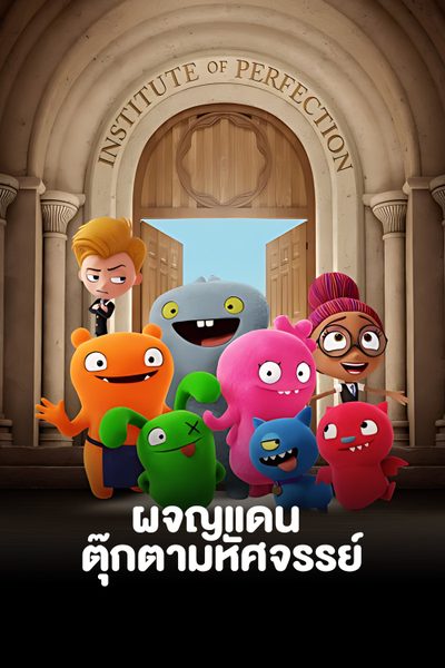 ผจญแดนตุ๊กตามหัศจรรย์ Uglydolls