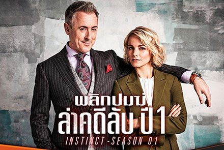 เปิดแฟ้มลับภาพตัวอย่างคดีในซีรีส์ Instinct ซีซั่น 1