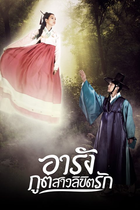 อารัง ภูตสาวลิขิตรัก Tale of Arang