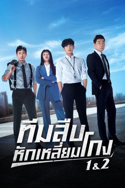 ทีมสืบหักเหลี่ยมโกง 1&2 Tracer Season 1&2