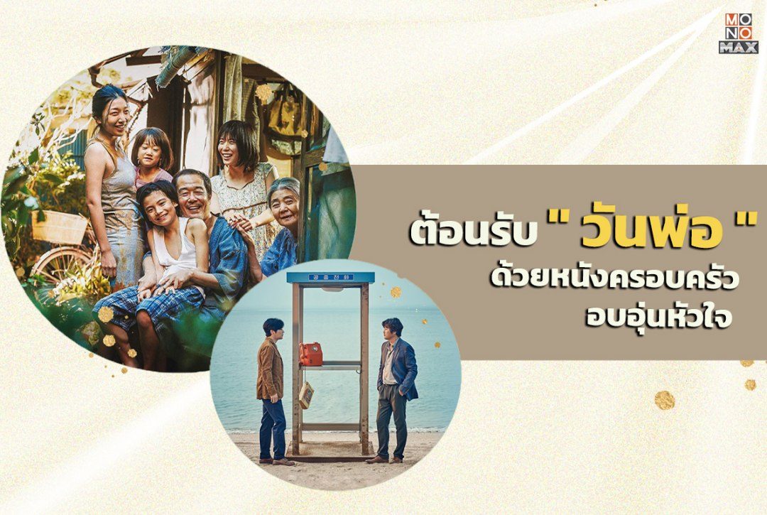 รวมหนังครอบครัวอบอุ่นหัวใจต้อนรับ " วันพ่อ "