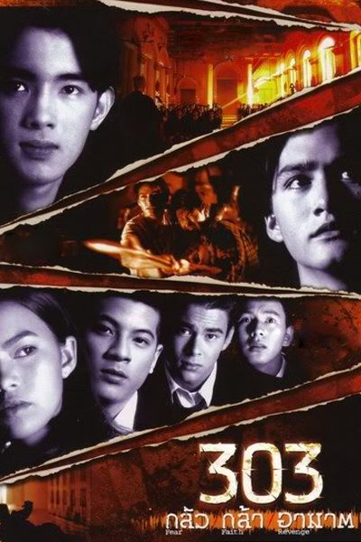 303 กลัว/กล้า/อาฆาต 303 Fear/Faith/Revenge