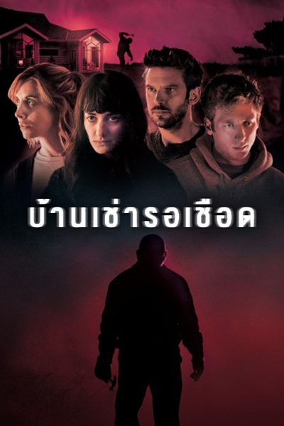 บ้านเช่ารอเชือด The Rental