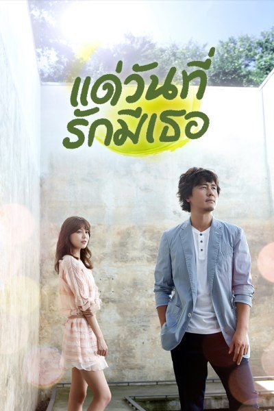 แด่วันที่รักมีเธอ My Blooming Days