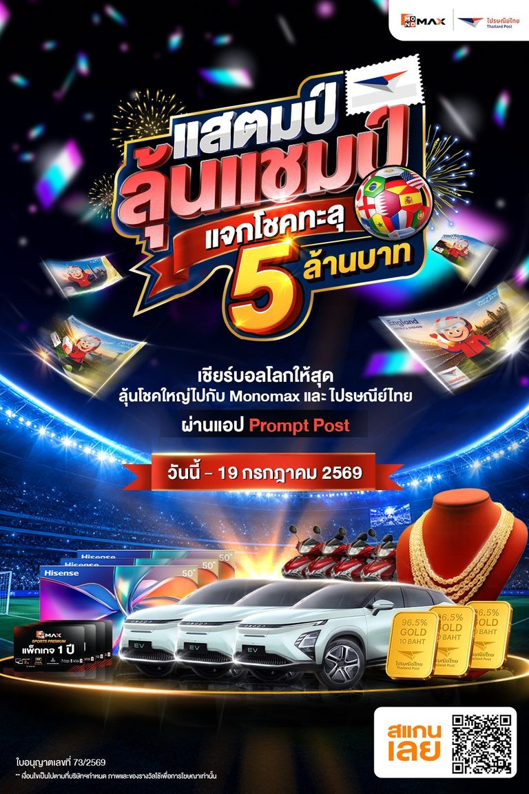 แสตมป์ลุ้นแชมป์ แจกโชคทะลุ 5 ล้านบาท