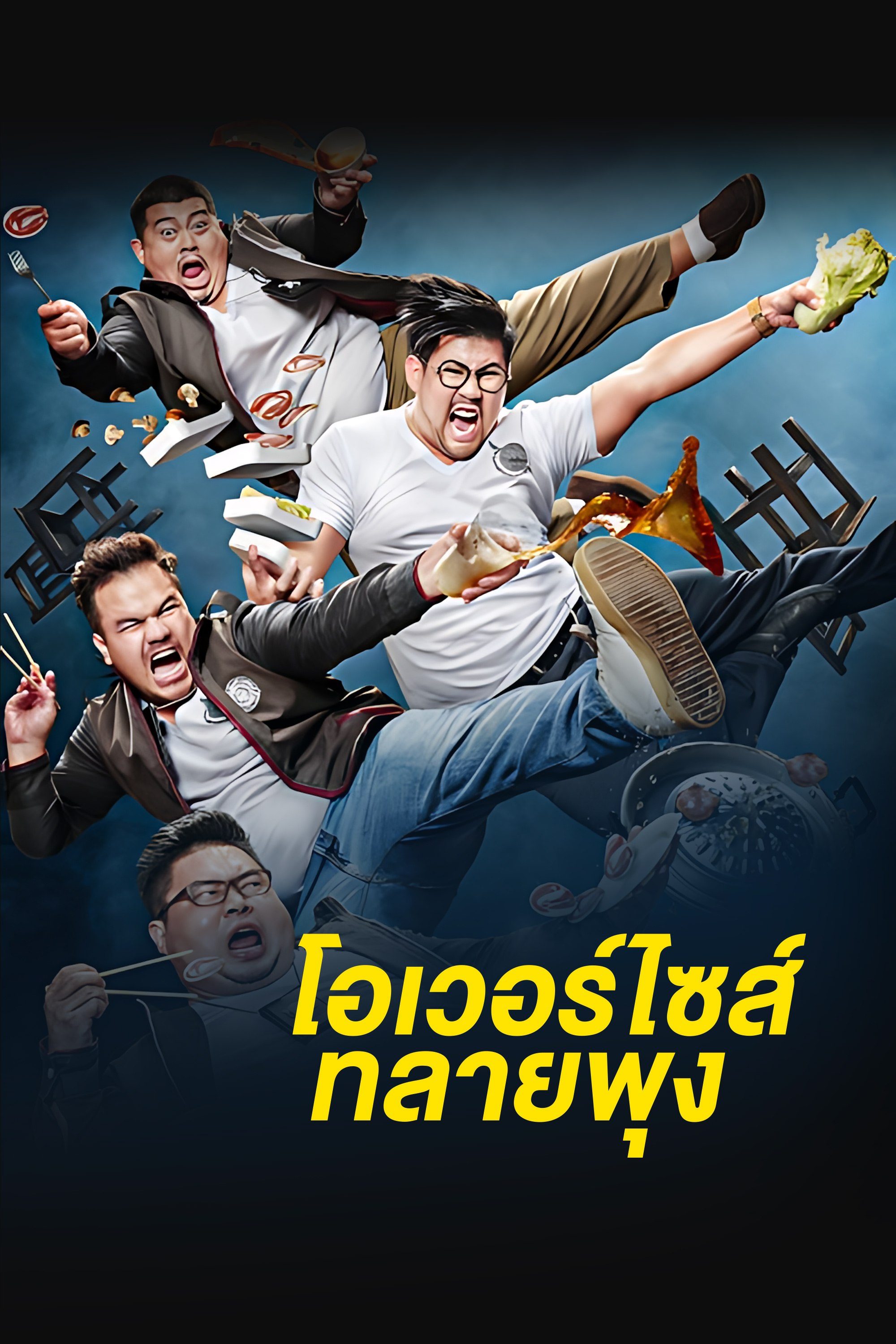 โอเวอร์ไซส์ ทลายพุง Oversize Cops