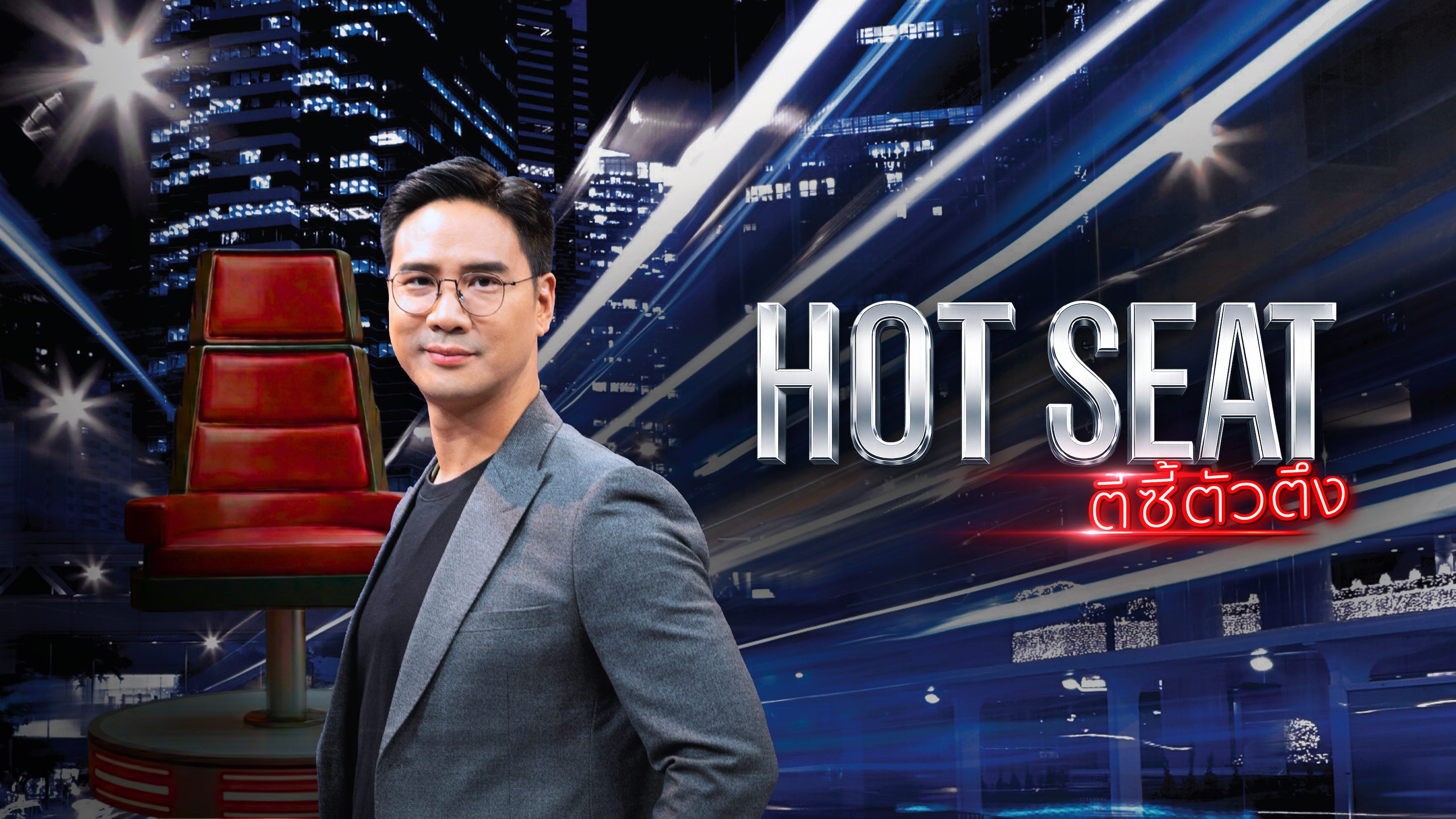 ตีซี้ตัวตึง Hot Seat