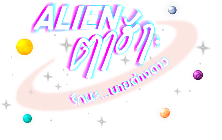 Alien ตาฮัก รักนะนายต่างดาว