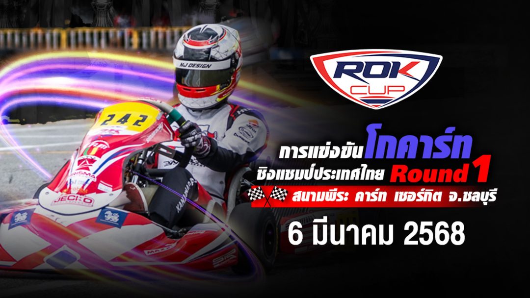 การแข่งขันโกคาร์ท สนามที่ 1 (2 มีนาคม 2568) Rok Cup Thailand 2025 Round 1 (2 March 2025)
