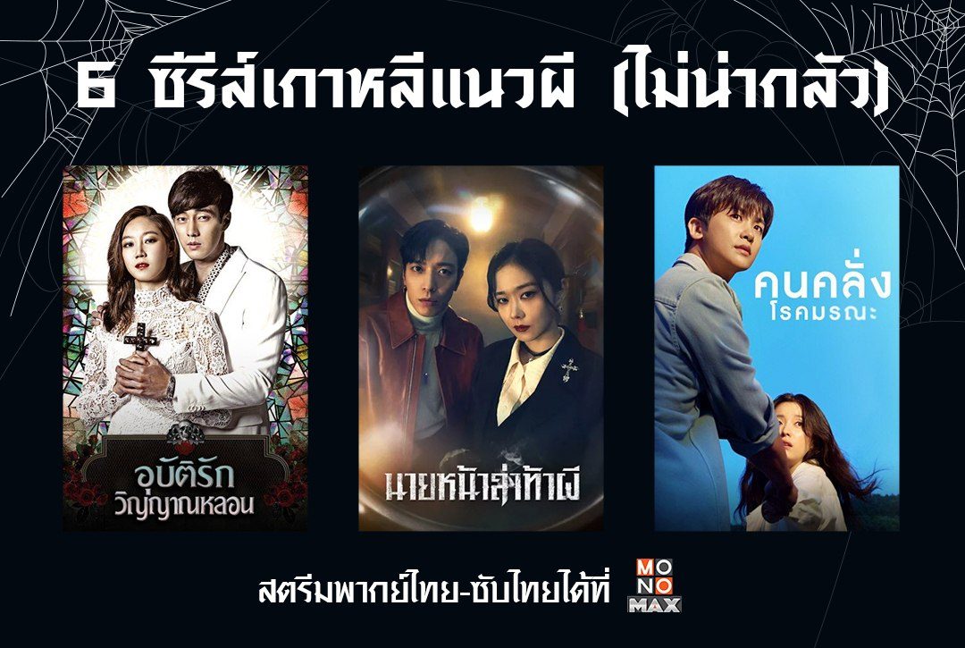 6 ซีรีส์เกาหลีแนวผี (ไม่น่ากลัว) ดูเอาฟีลคืนวันฮาโลวีน