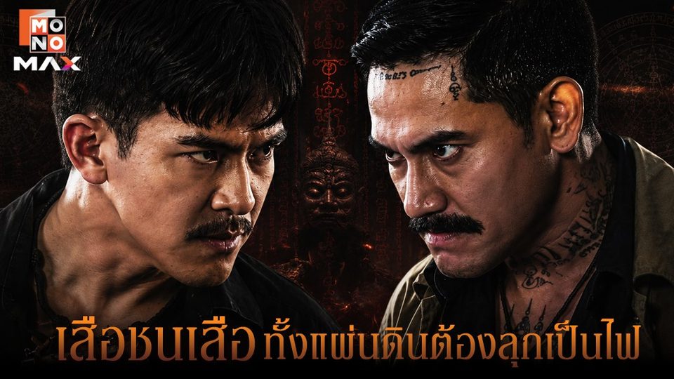 สี่เสือแดนสยาม: ไฟล้างไฟ The Outlaws: Revengeful Judgement