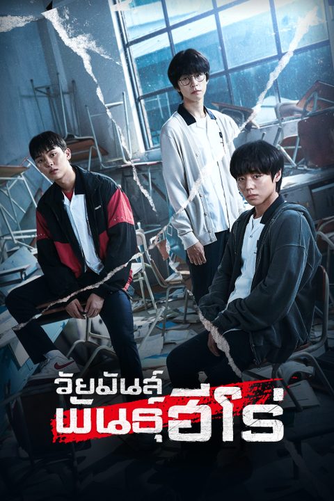 วัยมันส์พันธุ์ฮีโร่ Weak Hero Class 1