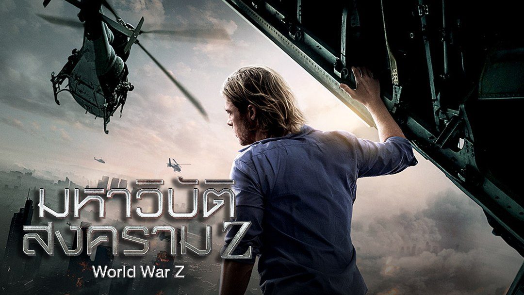 World War Z (2013) มหาวิบัติสงคราม 
