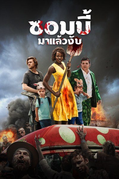 ซอมบี้มาแล้วงับ Little Monsters