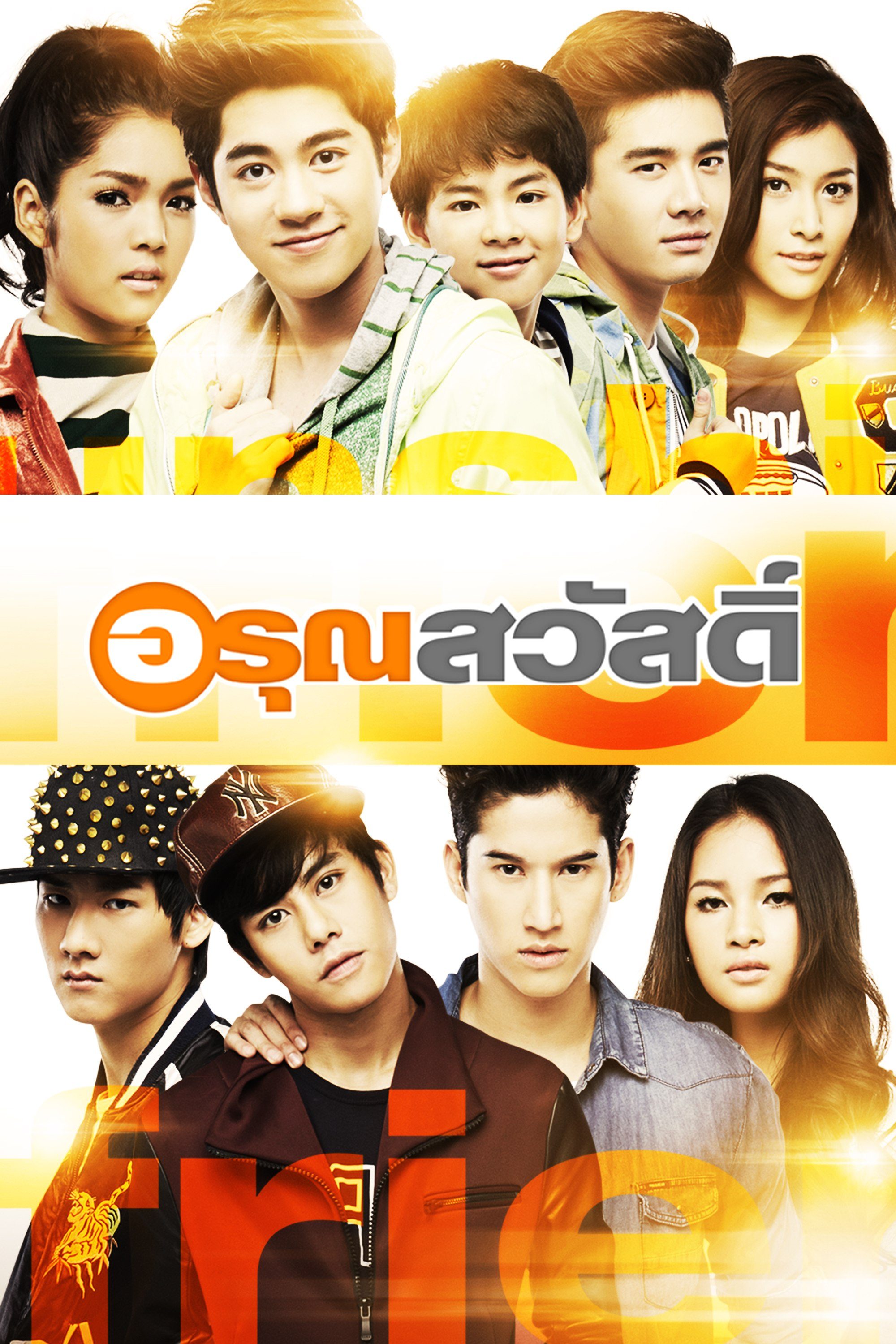 อรุณสวัสดิ์ Sunshine my friend