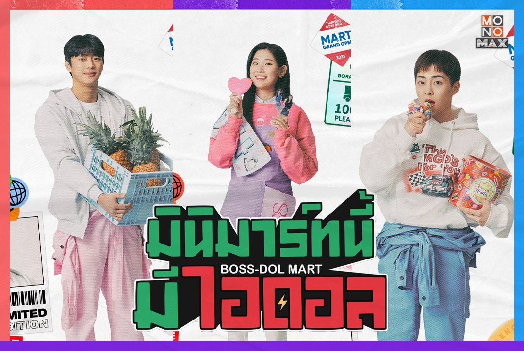 6 โปสเตอร์ตัวละครจากซีรีส์เกาหลี "มินิมาร์ทนี้มีไอดอล Boss-dol Mart"