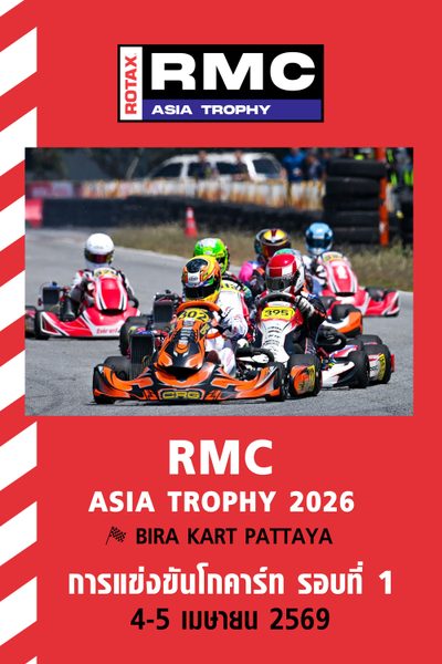 การแข่งขันโกคาร์ทระดับนานาชาติ สนามที่ 1 (4-5 เมษายน 2569) RMC Asia Trophy Round1 (4-5 Apr 2026)