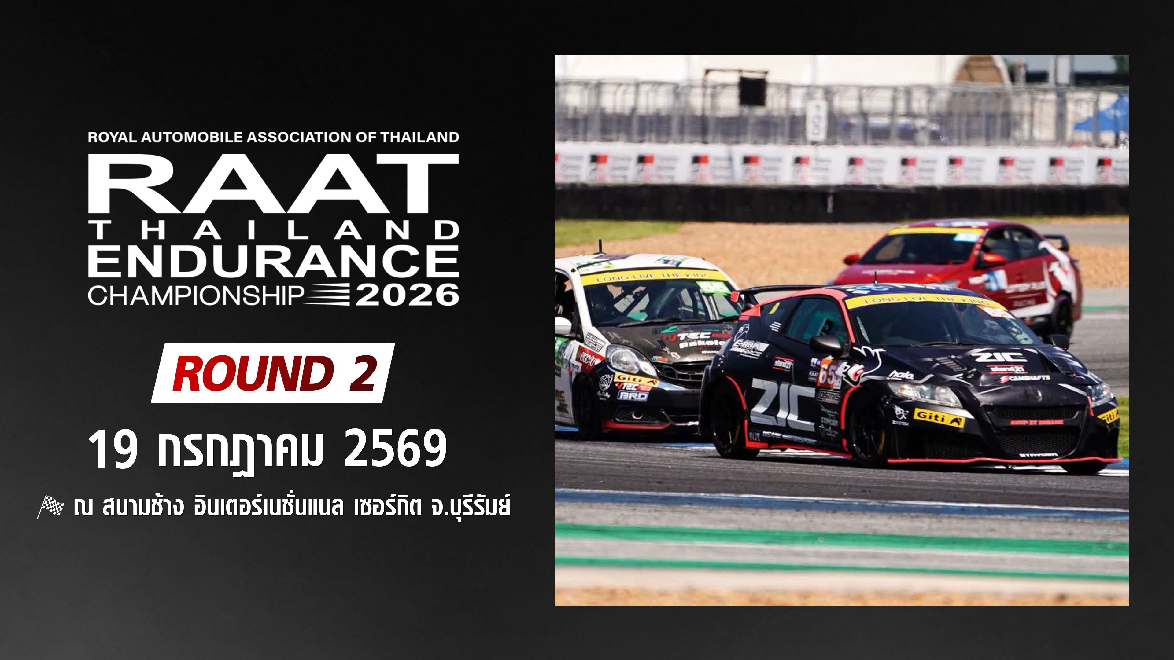การแข่งขันรถยนต์ทางเรียบมาราธอน สนามที่ 2 (19 กรกฎาคม 2569) RAAT Thailand Endurance Championship 2026 (19 July 2026)