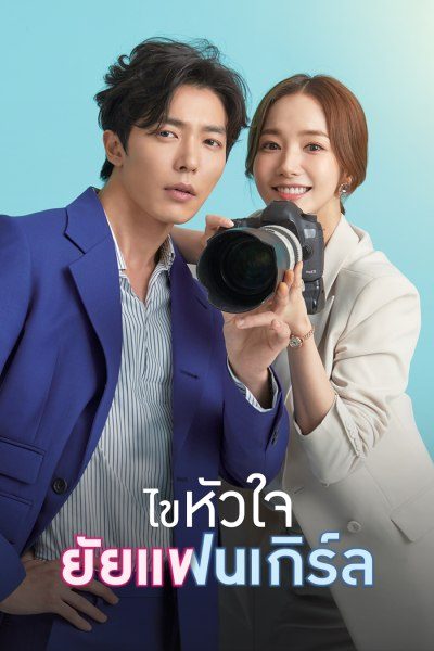 ไขหัวใจยัยแฟนเกิร์ล Her Private Life