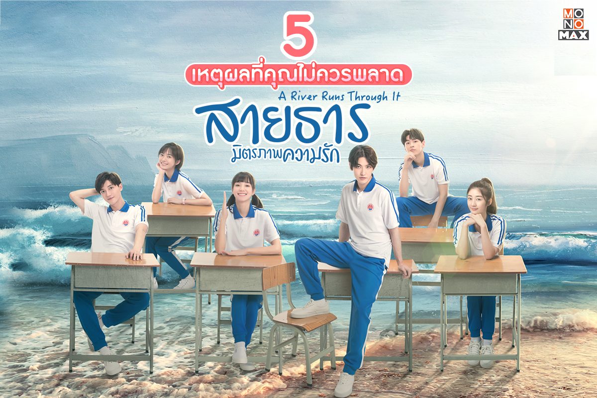 5 เหตุผลที่คุณไม่ควรพลาดซีรีส์สายธาร มิตรภาพ ความรัก A River Runs Through It 