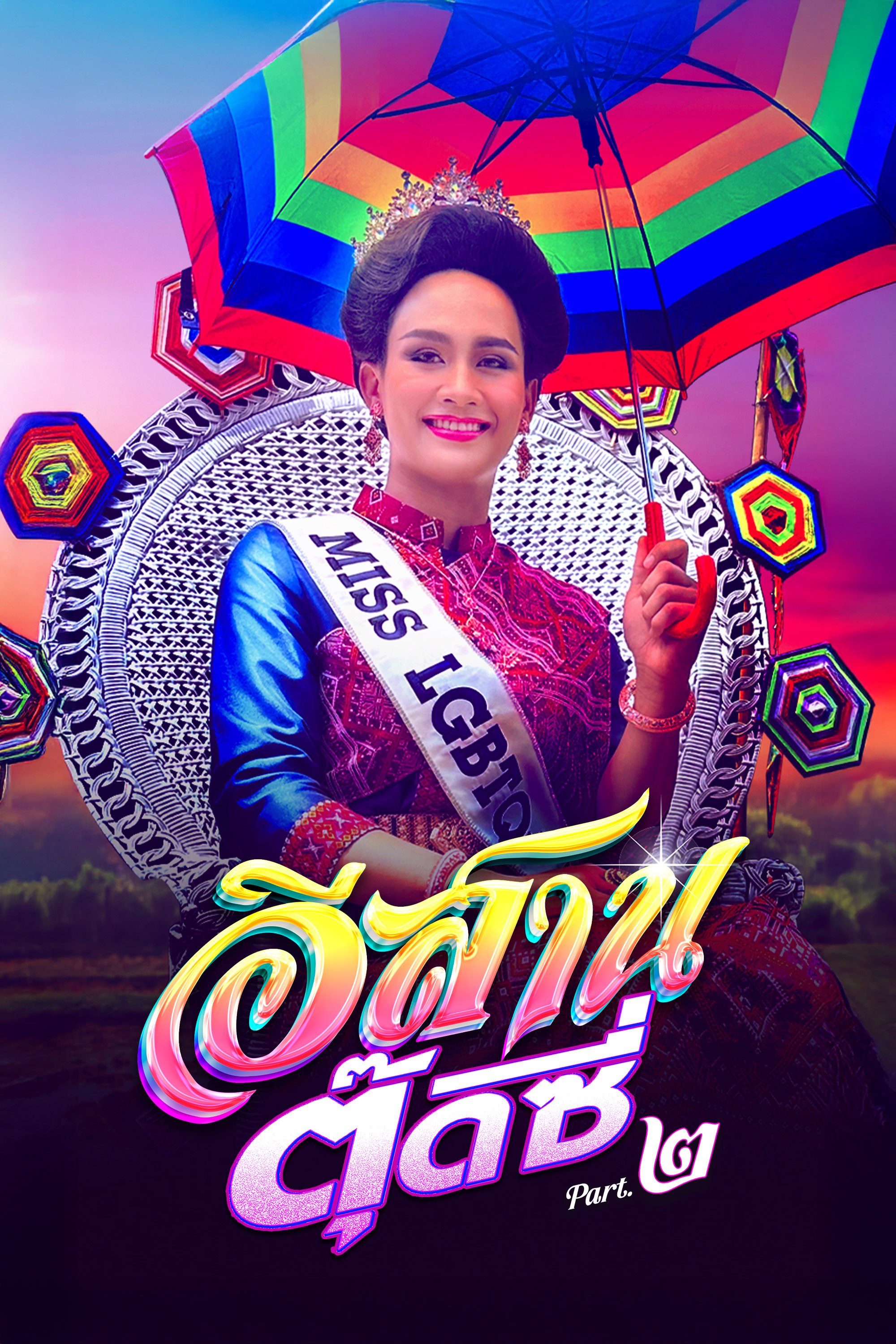 อีสานตุ๊ดซี่ ภาค 2 E-Sarn Tootsie Part 2