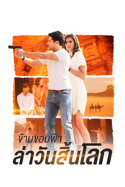 ข้ามขอบฟ้า ล่าวันสิ้นโลก The Rendezvous