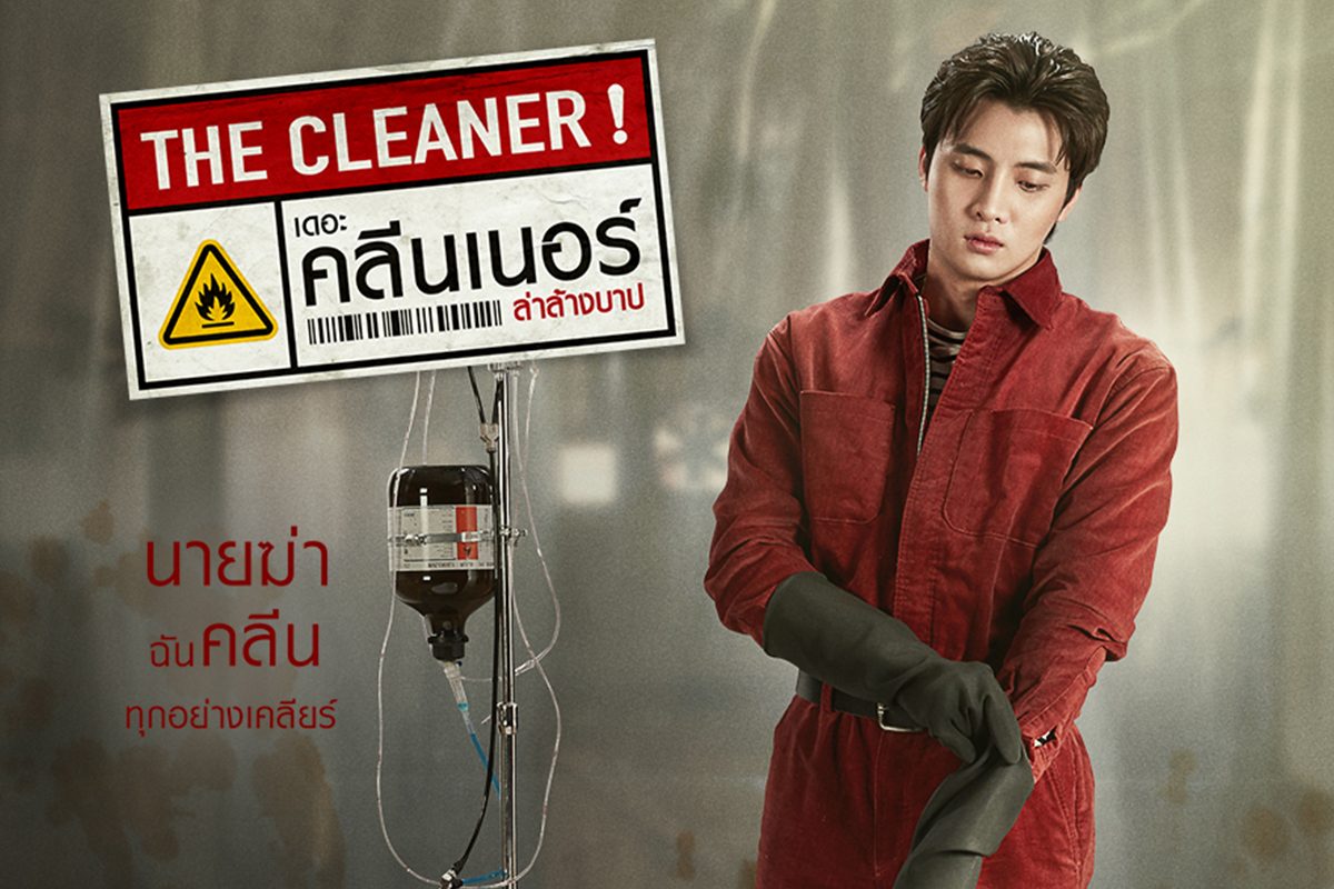 5 โปสเตอร์จากภาพยนตร์ The Cleaner เดอะ คลีนเนอร์ ล่าล้างบาป