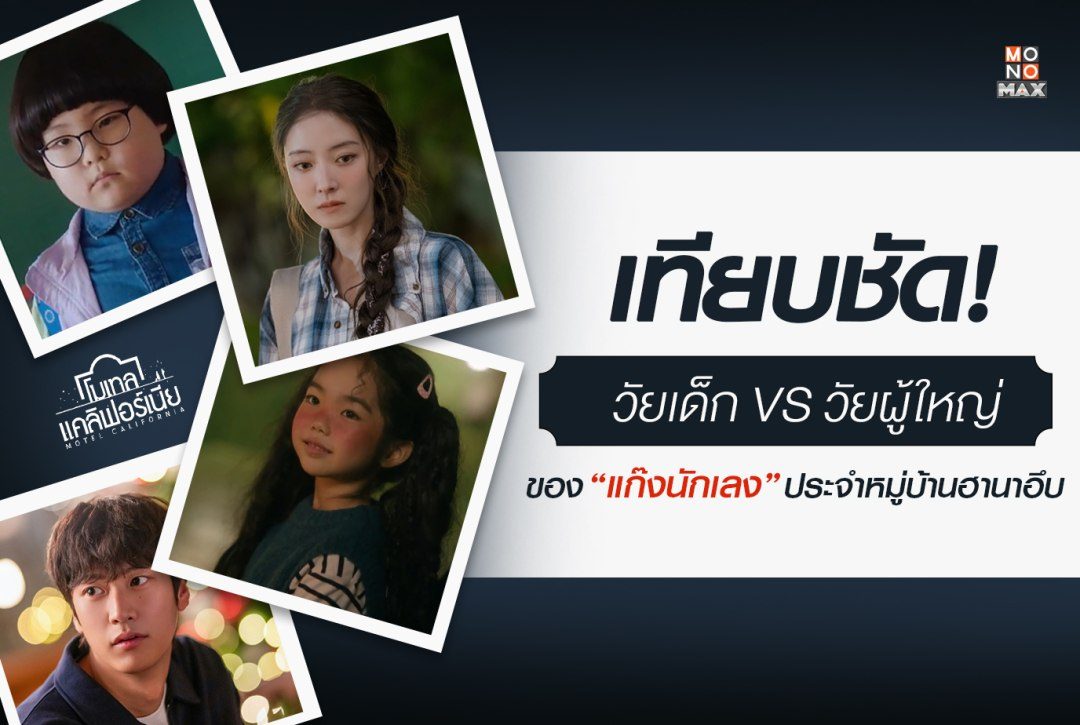 เทียบชัด! วัยเด็ก VS วัยผู้ใหญ่ ของแก๊งนักเลง จากซีรีส์เกาหลี "โมเทล แคลิฟอร์เนีย Motel California"
