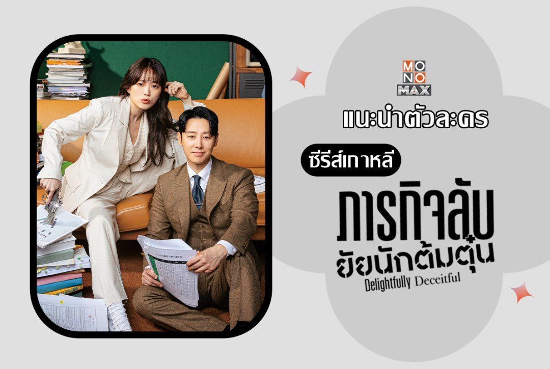 แนะนำตัวละครซีรีส์เกาหลี 'ภารกิจลับยัยนักต้มตุ๋น Delightfully Deceitful'