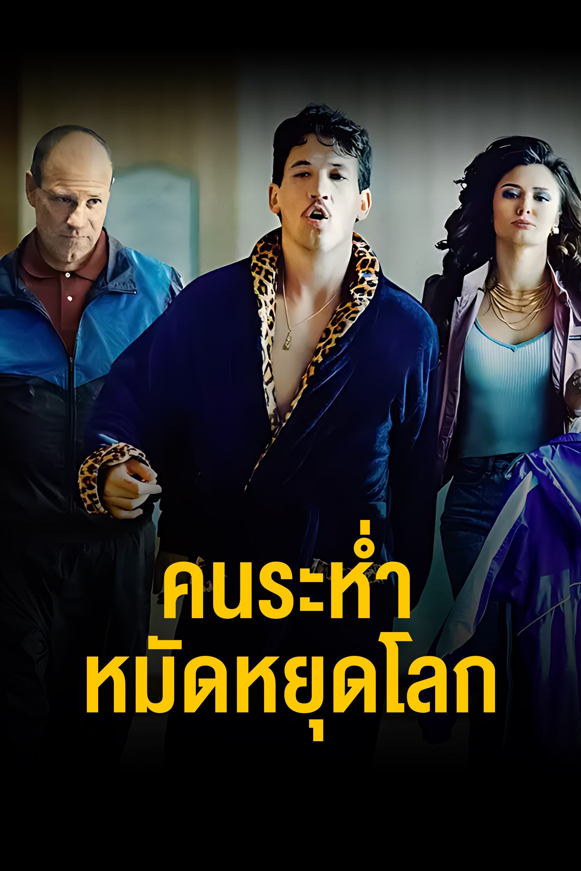 คนระห่ำหมัดหยุดโลก Bleed for This