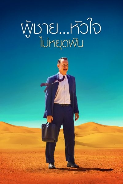 ผู้ชาย...หัวใจไม่หยุดฝัน A Hologram for the King