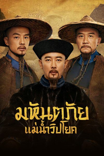 มหันตภัยแม่น้ำวิปโยค The Long River