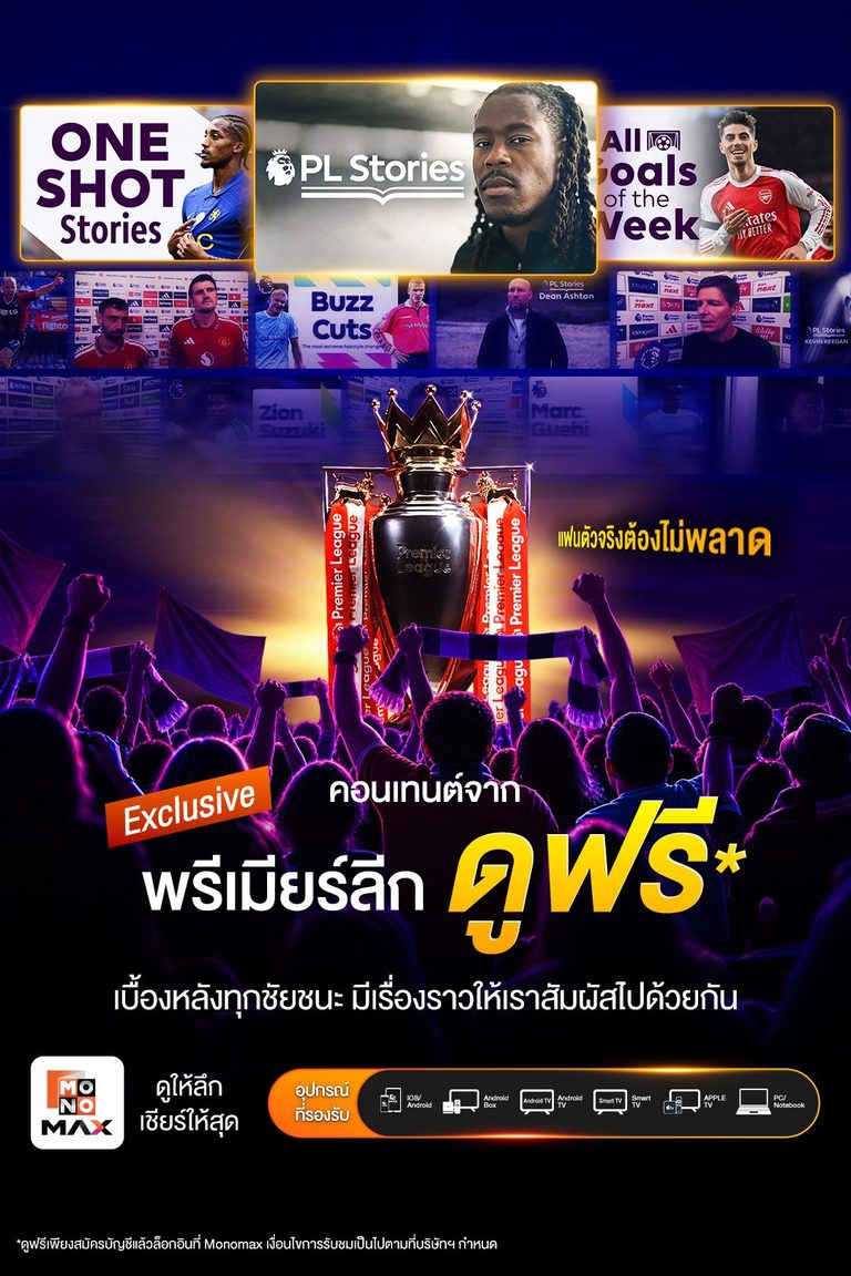 ดูฟรี! Exclusive คอนเทนต์ เจาะลึกทุกเรื่องราวเบื้องหลังพรีเมียร์ลีก