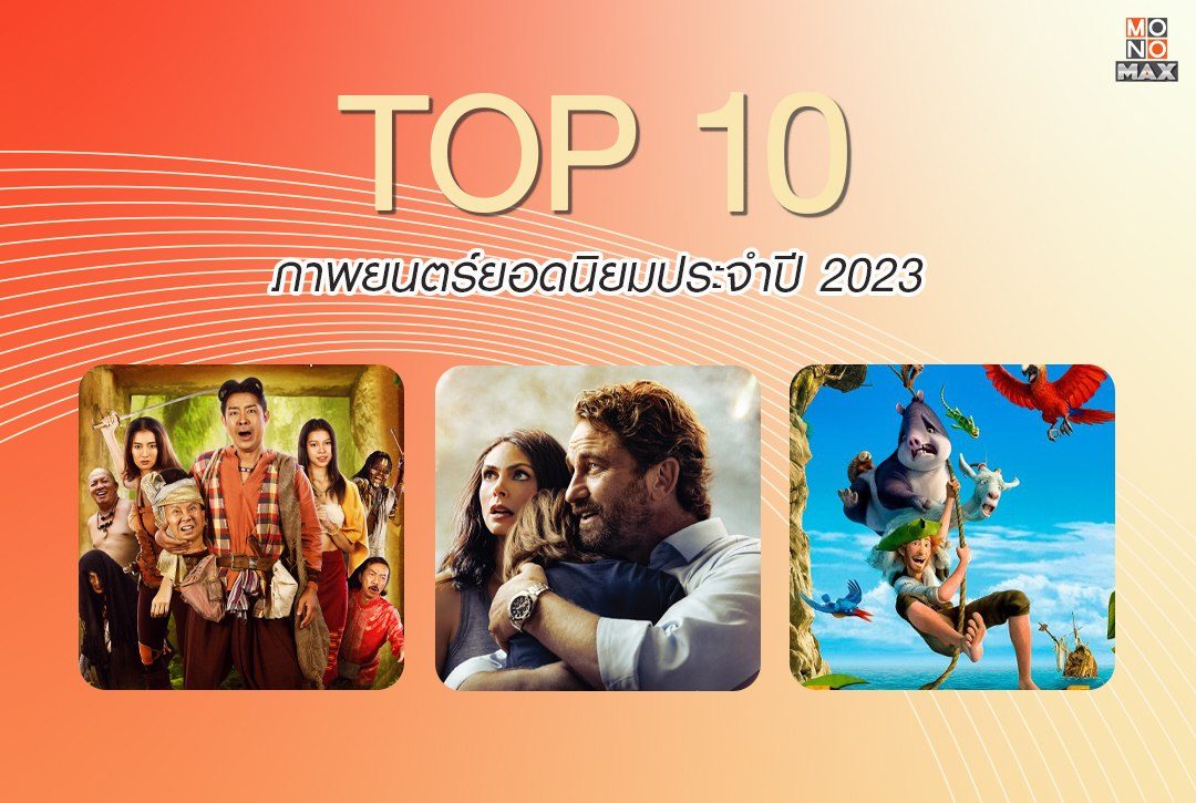 TOP 10! ภาพยนตร์ยอดนิยมประจำปี 2023