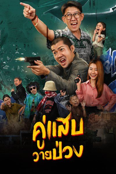 คู่แสบวายป่วง Duo Man