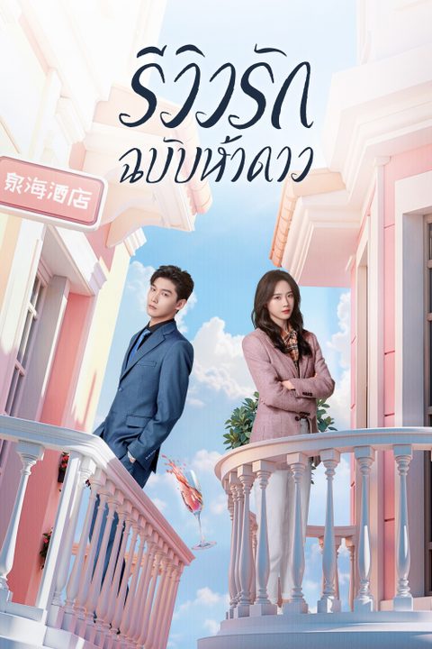 รีวิวรักฉบับห้าดาว The Quirky and the Charming
