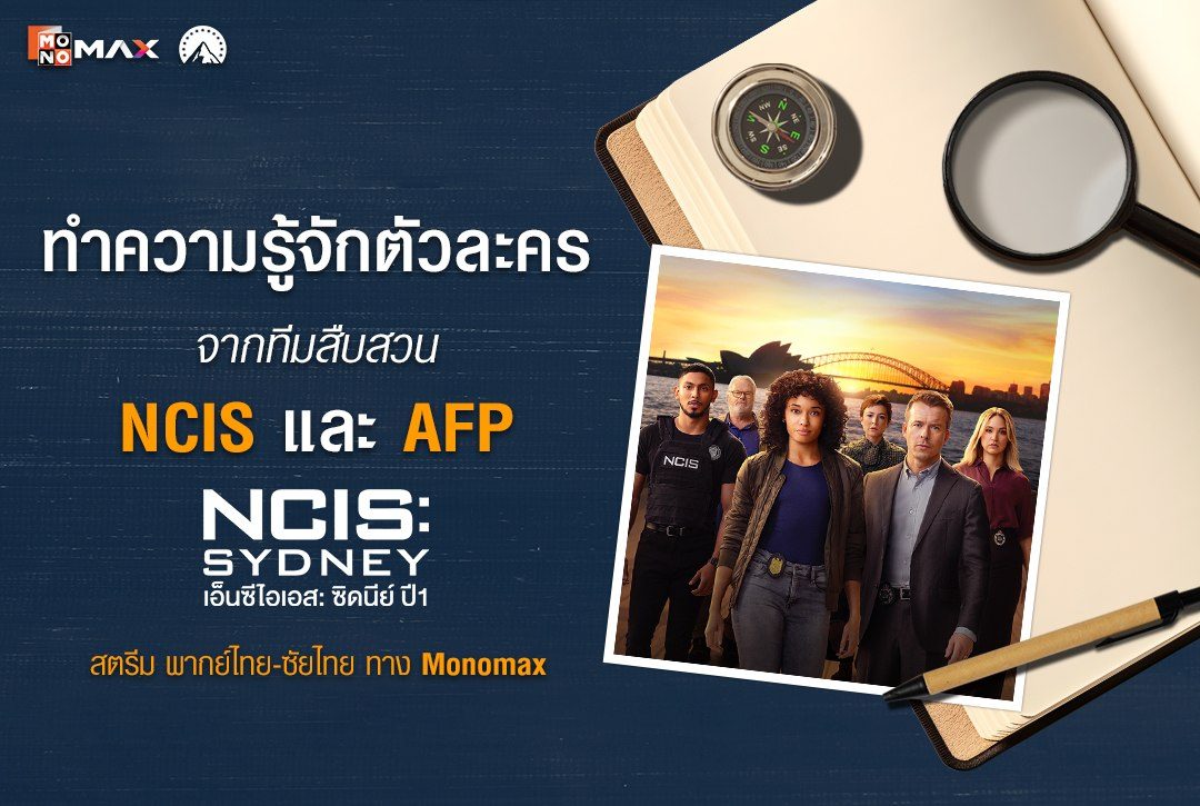 สองทีม สองสไตล์! ทำความรู้จักตัวละครจากทีมสืบสวน NCIS และ AFP ในซีรีส์ "เอ็นซีไอเอส: ซิดนีย์ ปี 1 NCIS: Sydney Season 1"