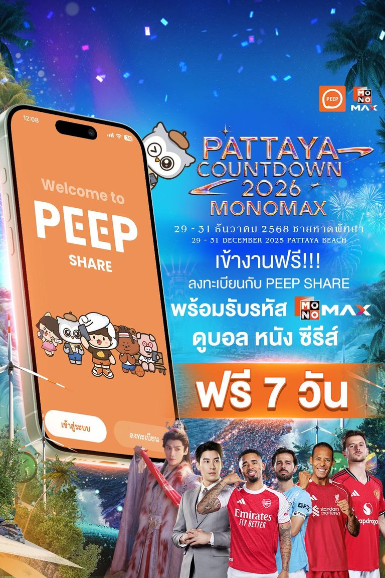 Pattaya Countdown 2026 มหาสมุทรแห่งความทรงจำ