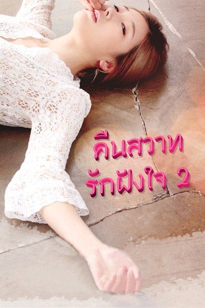คืนสวาทรักฝังใจ 2 Sleepless Night 2
