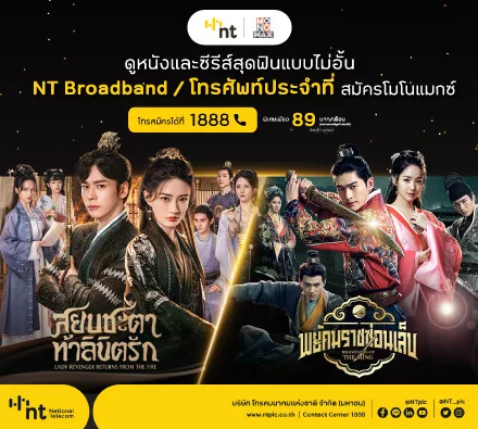 ลูกค้า NT ดูหนังและซีรีส์สุดฟินกับ MONOMAX แบบไม่อั้น เพียง 89 บาท/เดือน