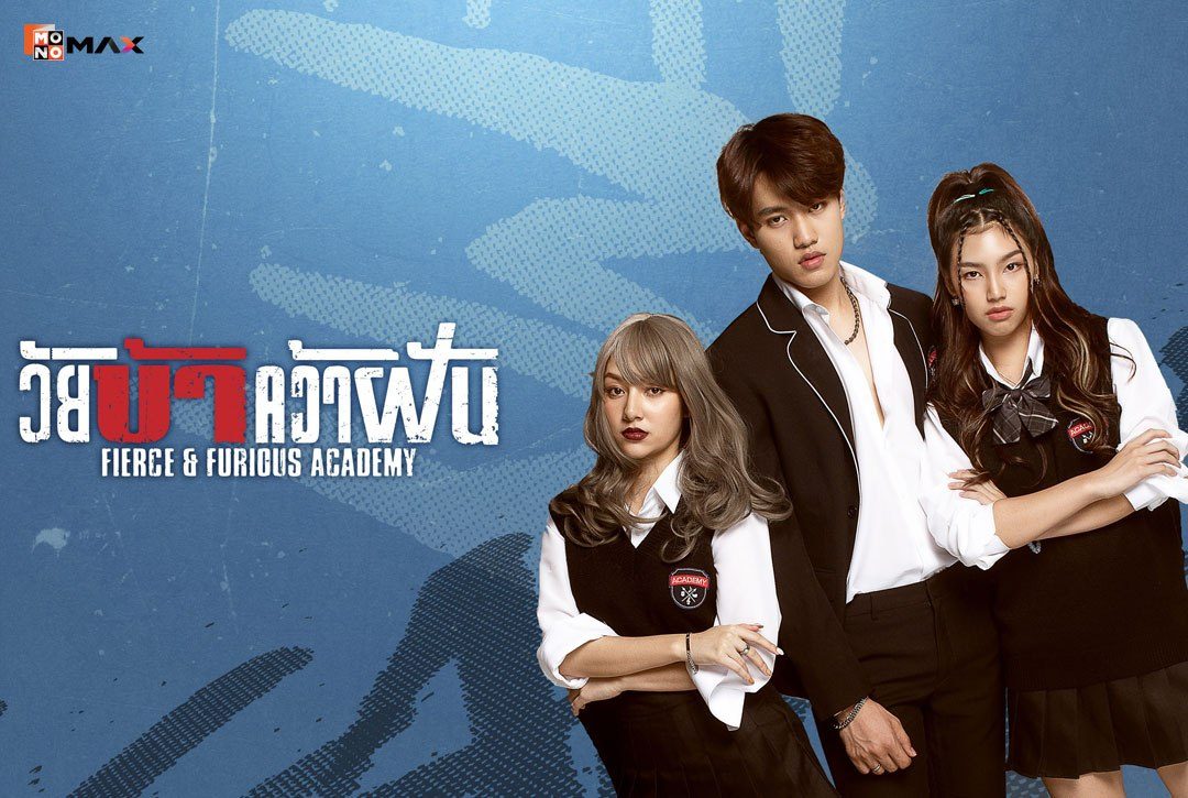 เรื่องย่อซีรีส์ วัยบ้าคว้าฝัน Fierce & Furious Academy